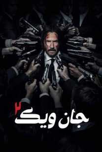 فیلم John Wick: Chapter 2 2017