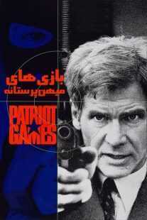 فیلم Patriot Games 1992
