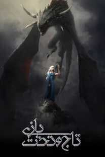 سریال Game of Thrones