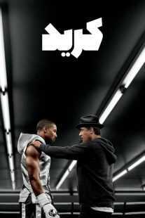 فیلم Creed 2015