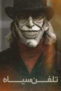 فیلم The Black Phone 2021