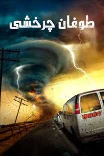 فیلم Supercell 2023