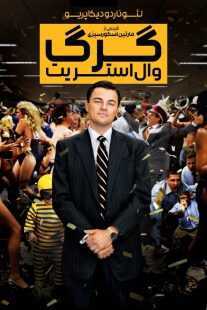 فیلم The Wolf of Wall Street 2013