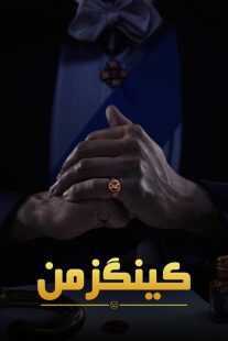 فیلم The King’s Man 2021