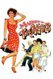 فیلم Married to the Mob 1988