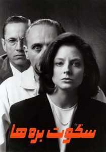 فیلم The Silence of the Lambs 1991