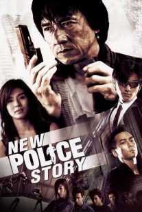 فیلم New Police Story 2004