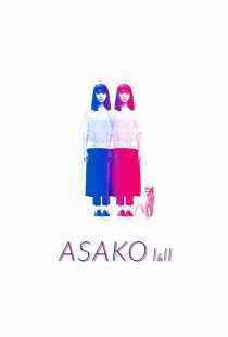 فیلم Asako I & II 2018