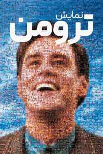 فیلم The Truman Show 1998