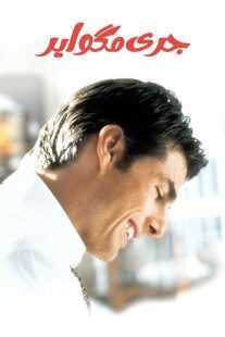 فیلم Jerry Maguire 1996