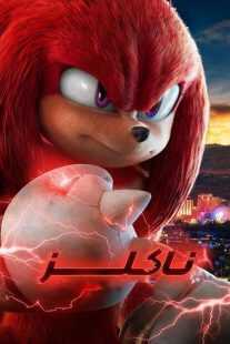 سریال Knuckles