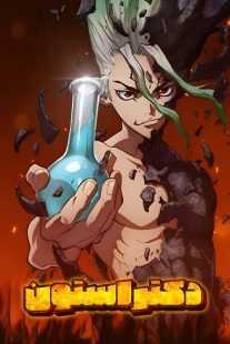 انیمه Dr. Stone