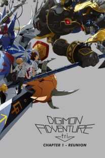 انیمه Digimon Adventure tri. Part 1: Reunion 2015