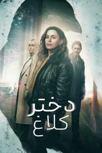 سریال The Crow Girl