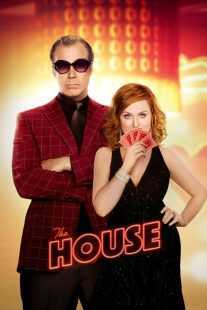 فیلم The House 2017