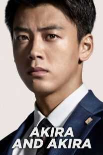 فیلم Akira and Akira 2022