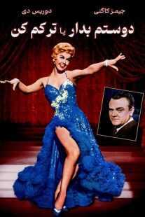 فیلم Love Me or Leave Me 1955