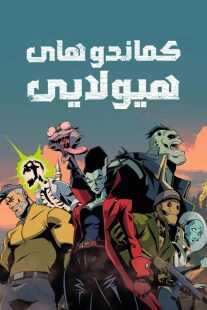 انیمیشن Creature Commandos