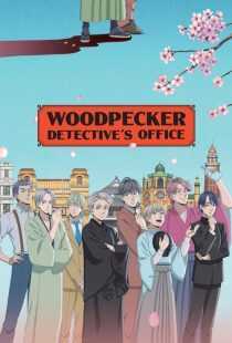 انیمه Woodpecker Detective’s Office