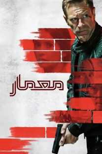 فیلم The Bricklayer 2023