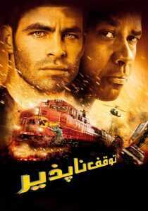 فیلم Unstoppable 2010