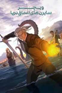 انیمیشن The Witcher: Sirens of the Deep 2025