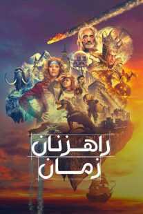 سریال Time Bandits