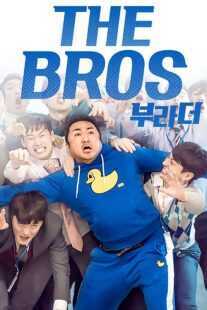 فیلم کره ای The Bros 2017