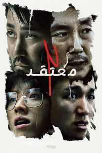 فیلم کره‌ای Believer 2 2023