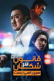 فیلم کره‌ای The Roundup: No Way Out 2023