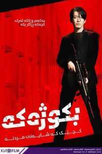 فیلم کره ای The Killer 2022