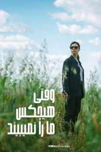 سریال When No One Sees Us