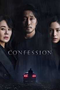 فیلم کره‌ای Confession 2022