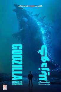 فیلم Godzilla: King of the Monsters 2019