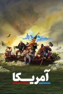 انیمیشن America: The Motion Picture 2021