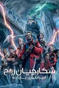 فیلم Ghostbusters: Frozen Empire 2024