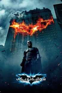 فیلم The Dark Knight 2008