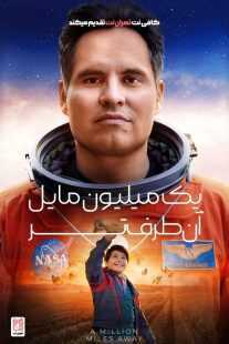 فیلم A Million Miles Away 2023