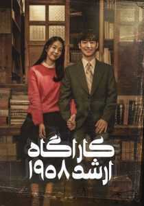 سریال کره‌ای Chief Detective 1958