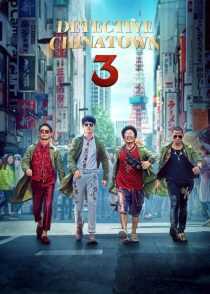 فیلم Detective Chinatown 3 2021