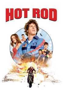 فیلم Hot Rod 2007