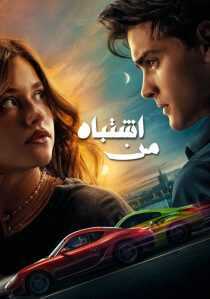 فیلم My Fault 2023
