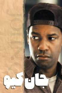 فیلم John Q 2002