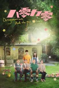 سریال Octogenarians and the 90s