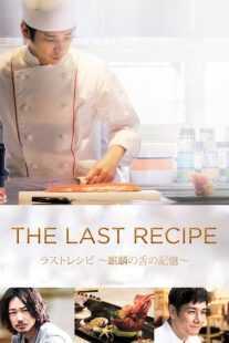 فیلم The Last Recipe: Memory of Giraffe’s Tongue 2017