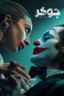 فیلم Joker: Folie à Deux 2024