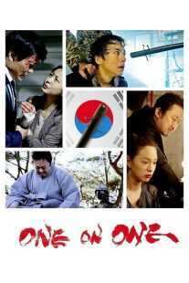 فیلم کره ای One on One 2014