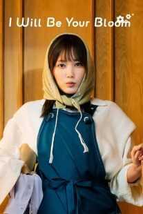 سریال I Will Be Your Bloom