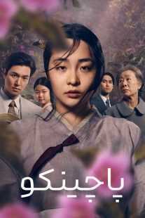 سریال کره ای Pachinko