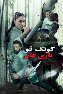 فیلم Kung Fu Games 2024